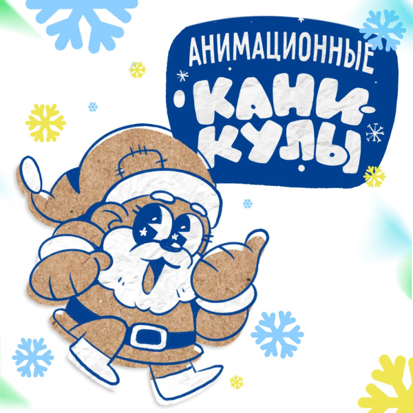 Впервые в Хабаровске для школьников зимние каникулы станут анимационными!
