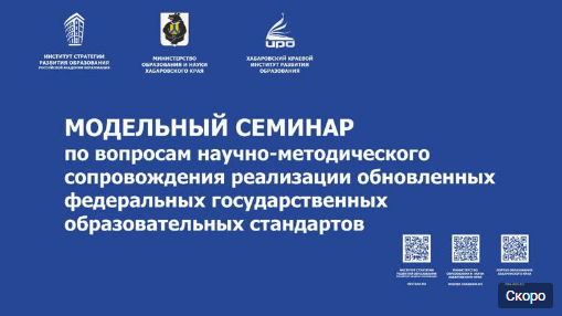 Педагоги края обсудят сопровождение федеральных государственных образовательных стандартов на модельном семинаре в ХК ИРО