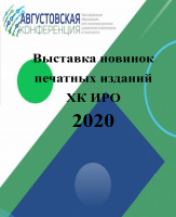 Открыта выставка новинок печатных изданий ХК ИРО