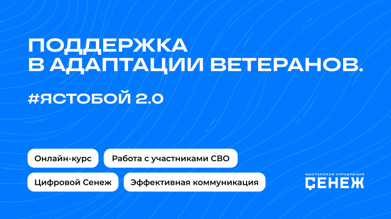 ЯСТОБОЙ 2.0: поддержка в адаптации ветеранов