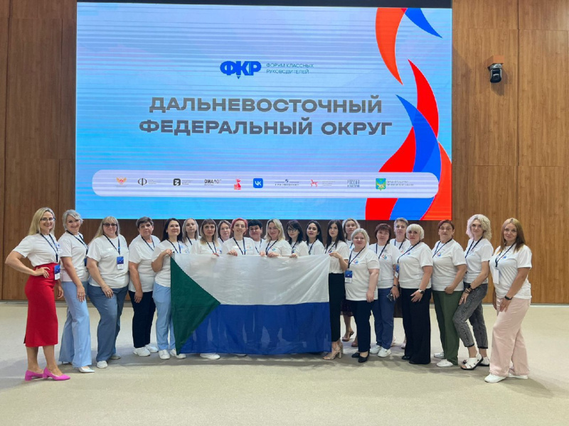 Заключительный региональный этап Форума классных руководителей прошел в Дальневосточном федеральном округе