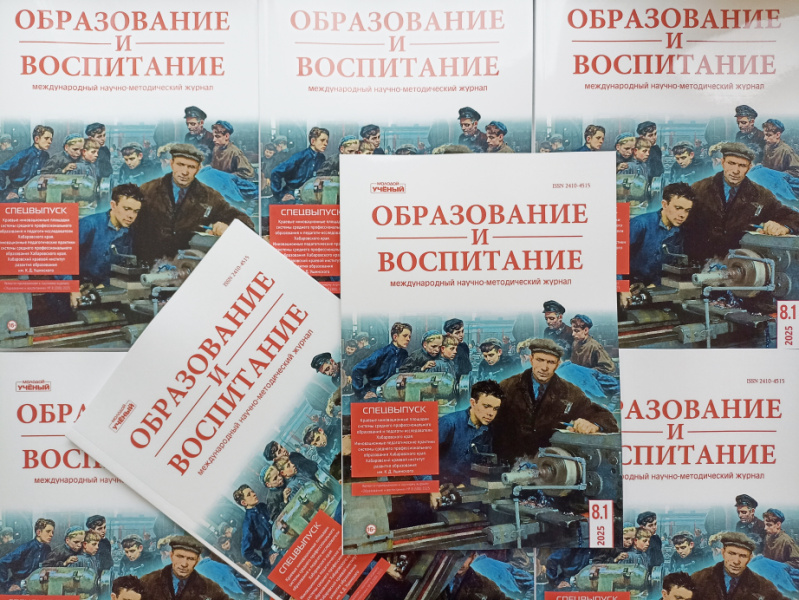 С лучшими педагогическими практиками можно ознакомиться в научном журнале «Образование и воспитание»
