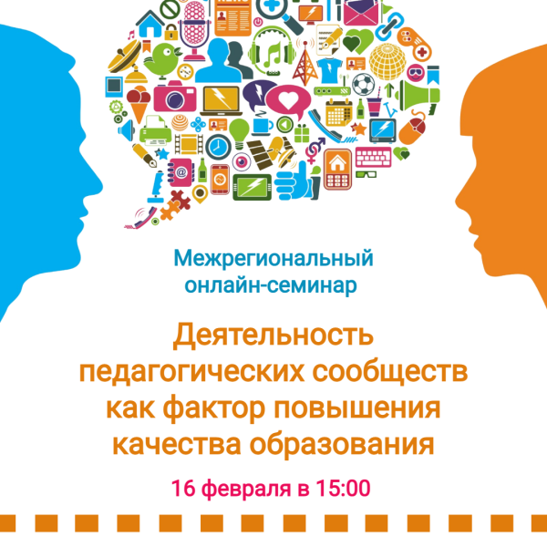 Межрегиональный онлайн-семинар «Деятельность педагогических сообществ как фактор повышения качества образования»