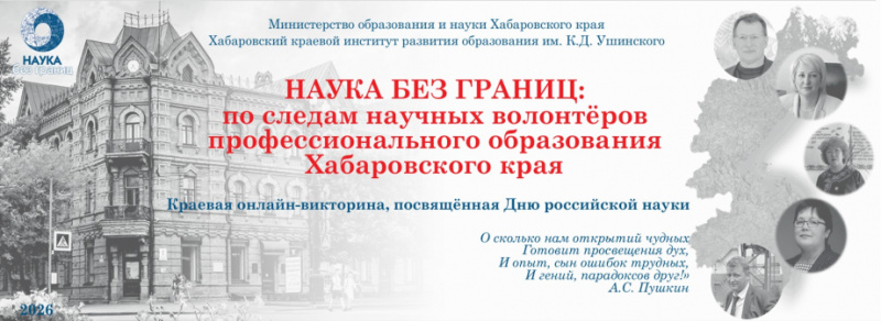НАУКА БЕЗ ГРАНИЦ: по следам научных волонтёров профессионального образования Хабаровского края