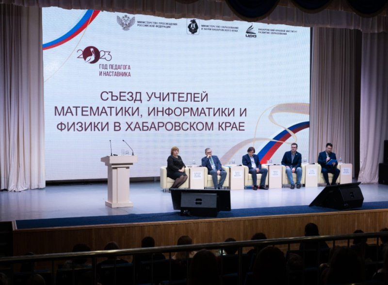 Развитию инженерного образования в Хабаровском крае посвятили Съезд педагогов