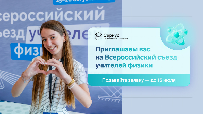 Регистрация на Всероссийский съезд учителей физики