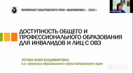 Деловая программа Чемпионата Хабаровского края «Абилимпикс» – 2020