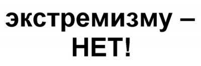 Экстремизму – нет!