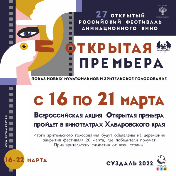 С 16 по 21 марта по инициативе Хабаровской краевой общественной организации «Развитие анимационного искусства»