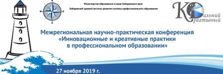 VII Межрегиональная научно-практическая конференция «Инновационные и креативные практики в профессиональном образовании»