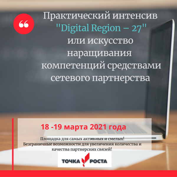 «Digital Region - 27» - пройдет в дистанционном формате!