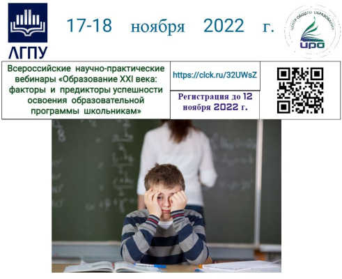 Всероссийские научно-практические вебинары по теме «Изучение предикторов успешности освоения образовательной программы учениками с высоким риском школьной неуспешности»