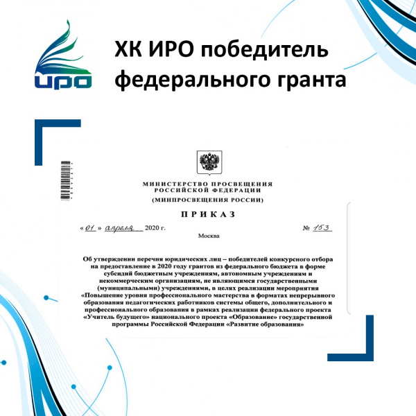 ХКИРО стал победителем конкурса на получение федерального гранта