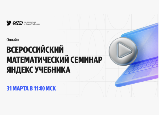 Педагогов Хабаровского края приглашают принять участие в I Всероссийском онлайн-семинаре для учителей математики