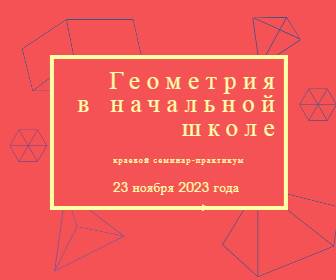 23 ноября 2023 года в 14:00 состоится краевой семинар «Геометрия в начальной школе».