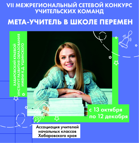 Стартовал VII Межрегиональный конкурс учительских команд «Мета-учитель в школе перемен»