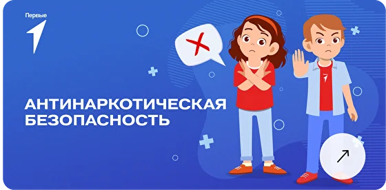 Движение первых - Антинаркотическая безопасность