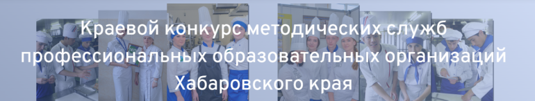 Краевой конкурс методических служб профессиональных образовательных организаций Хабаровского края