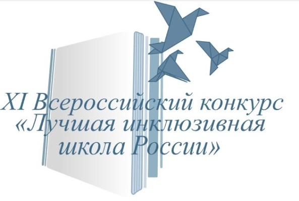 В Хабаровском крае завершился региональный этап XI Всероссийского конкурса «Лучшая инклюзивная школа России – 2024»