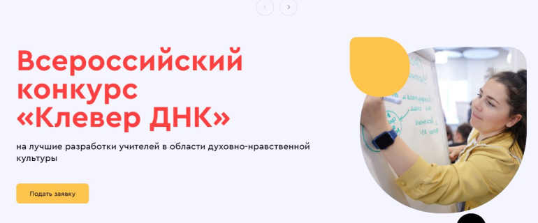 Всероссийский конкурс «Клевер ДНК»