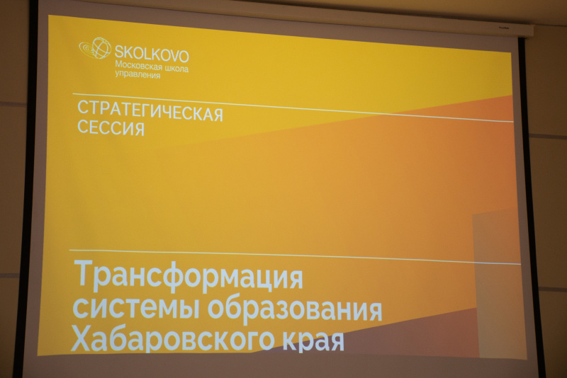 4 февраля закончился последний модуль образовательной программы «Трансформация системы образования в Хабаровском крае»