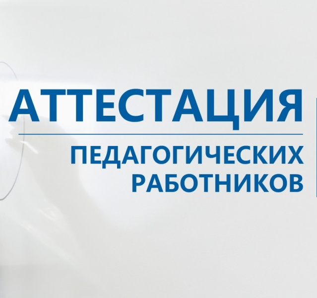 Состоялось заседание аттестационной комиссии министерства образования и науки Хабаровского края 