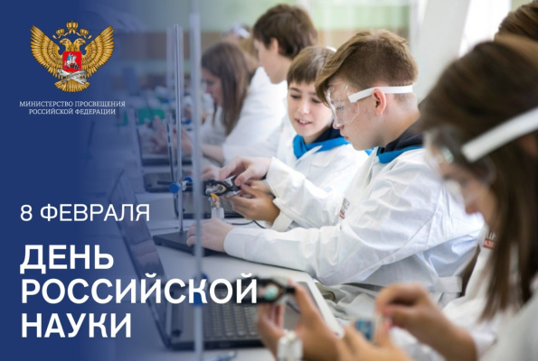 Поздравление Министра просвещения Российской Федерации Сергея Кравцова с Днем российской науки