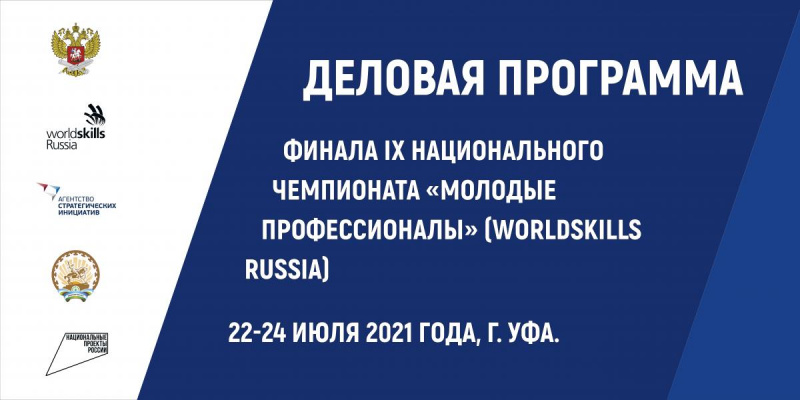 В РАМКАХ ДЕЛОВОЙ ПРОГРАММЫ НАЦФИНАЛА WORLDSKILLS RUSSIA – 2021 ОБСУДЯТ КАДРОВУЮ ПОЛИТИКУ И ОБРАЗОВАНИЕ БЛИЖАЙШЕГО БУДУЩЕГО