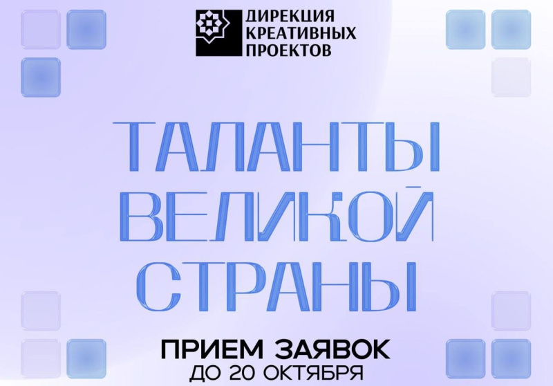 Принимаются заявки на международный конкурс «Таланты великой страны»