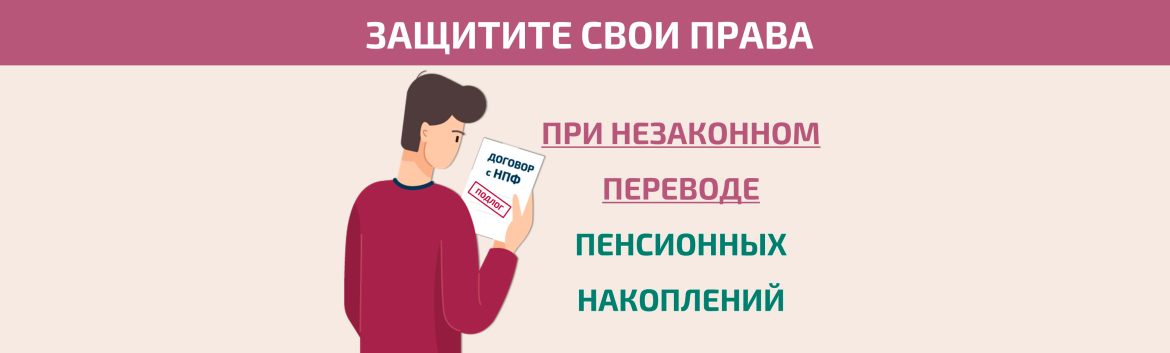Как защитить свои права при незаконном переводе пенсионных накоплений