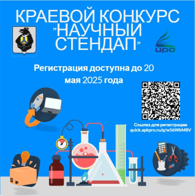 Краевой конкурс "Научный стендап"