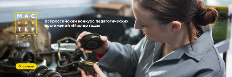 С 22 по 26 мая в г. Хабаровске состоится региональный очный этап Всероссийского конкурса среди педагогических работников системы среднего профессионального образования «Мастер года».
