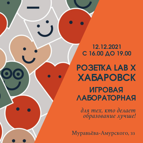РОЗЕТКА LAB х ХАБАРОВСК "Игровая лаборатория"