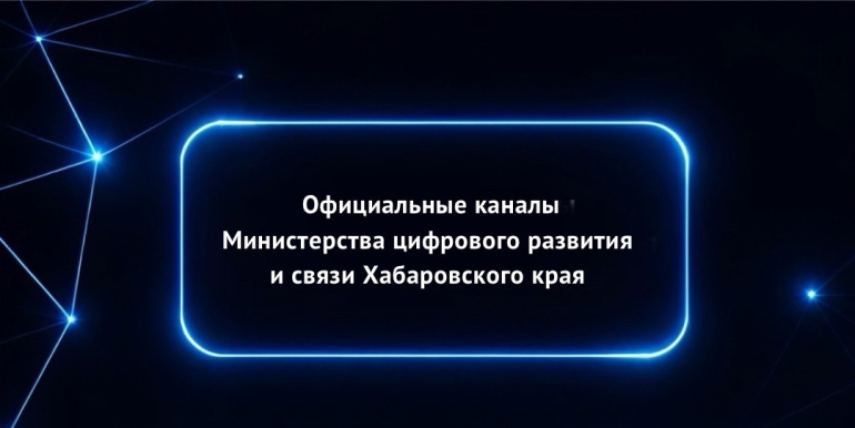 Ссылки на официальные информационные ресурсы минцифры края