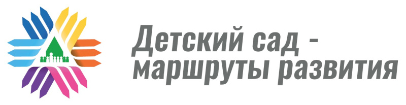 "Детский сад ‒ маршруты развития"