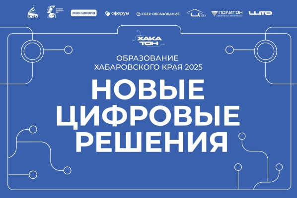 10-11 декабря пройдет краевая кейс-сесиия (хакатон) «Образование Хабаровского края 2025. Новые цифровые решения»