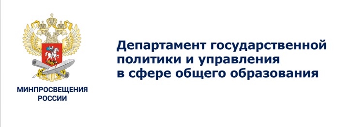 Департамент государственной политики и управления в сфере общего образования Минпросвещения России 14 декабря 2021 году  провел совещание 