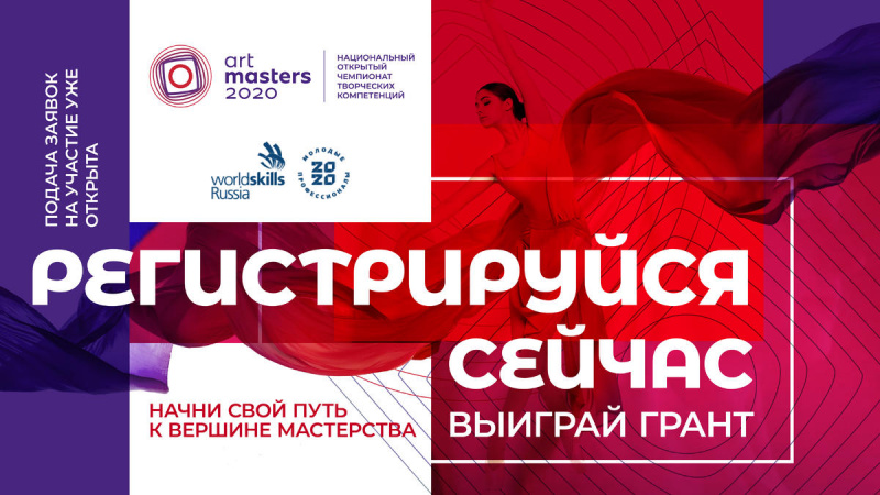 ПРИ ПОДДЕРЖКЕ ВОРЛДСКИЛЛС РОССИЯ СТАРТОВАЛ ПЕРВЫЙ НАЦИОНАЛЬНЫЙ ОТКРЫТЫЙ ЧЕМПИОНАТ ТВОРЧЕСКИХ КОМПЕТЕНЦИЙ ARTMASTERS