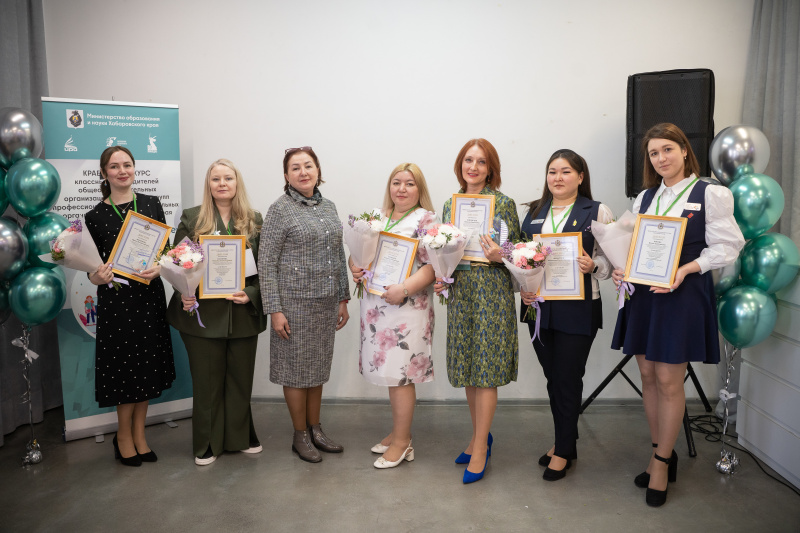 В Хабаровском крае стартует конкурс «Классное призвание» для классных руководителей и кураторов ПОО