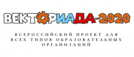 Всероссийский дистанционный заочный конкурс «ВЕКТОРИАДА-2020»