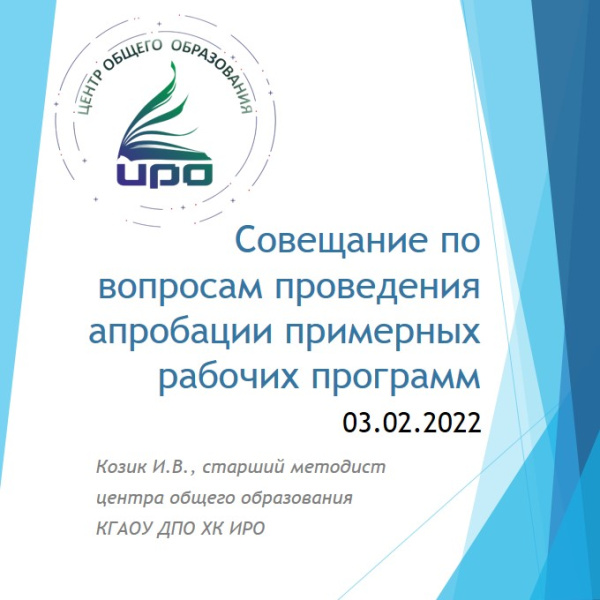 Совещание по вопросам апробации примерных рабочих программ