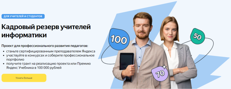 Мероприятия для учителей информатики Хабаровского края от Яндекс Учебника.