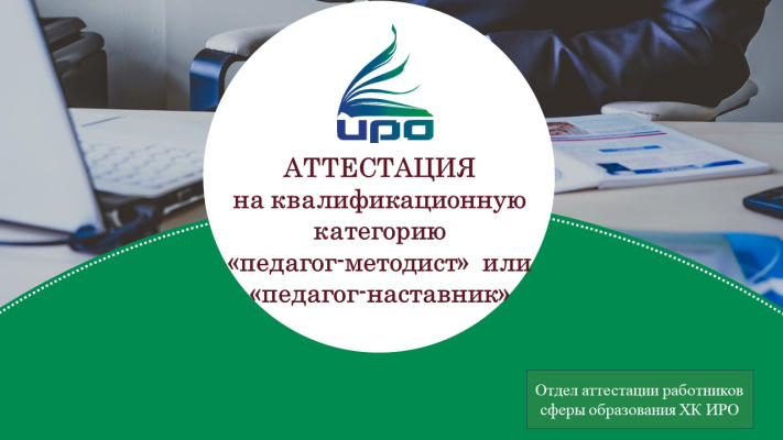Вебинар для педагогов Хабаровского края провел отдел аттестации ХК ИРО
