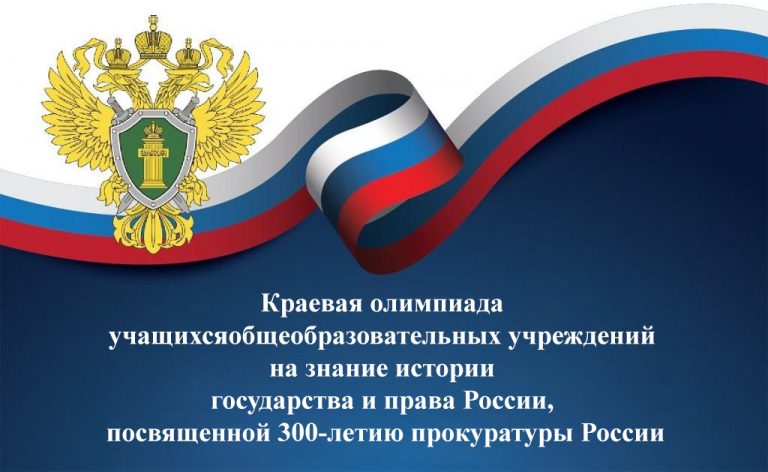 Среди школьников края состоится олимпиада, посвященная 300-летию прокуратуры России