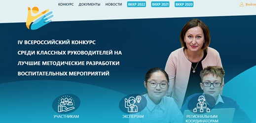 С 28 марта по 18 мая в Хабаровском крае проходил региональный этап IV Всероссийского дистанционного конкурса среди классных руководителей на лучшие методические разработки воспитательных мероприятий.