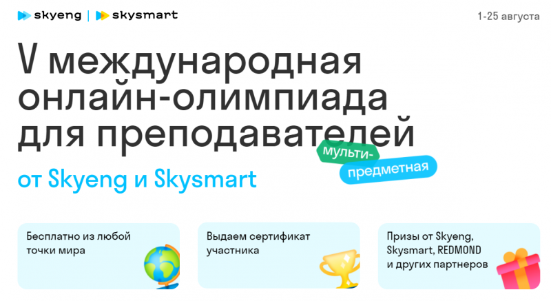 Спешим сообщить, что с 1 по 25 августа 2021 года пройдет V Международная мультипредметная онлайн-олимпиада для преподавателей от Skyeng и Skysmart (далее – Олимпиада).