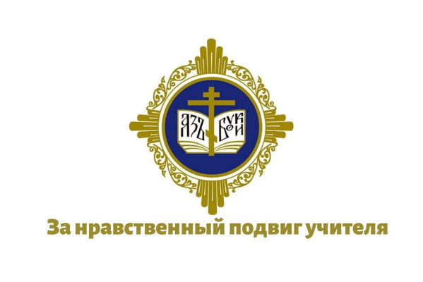 Стартовал региональный этап конкурса в области педагогики, воспитания и работы с детьми и молодежью до 20 лет «За нравственный подвиг учителя»