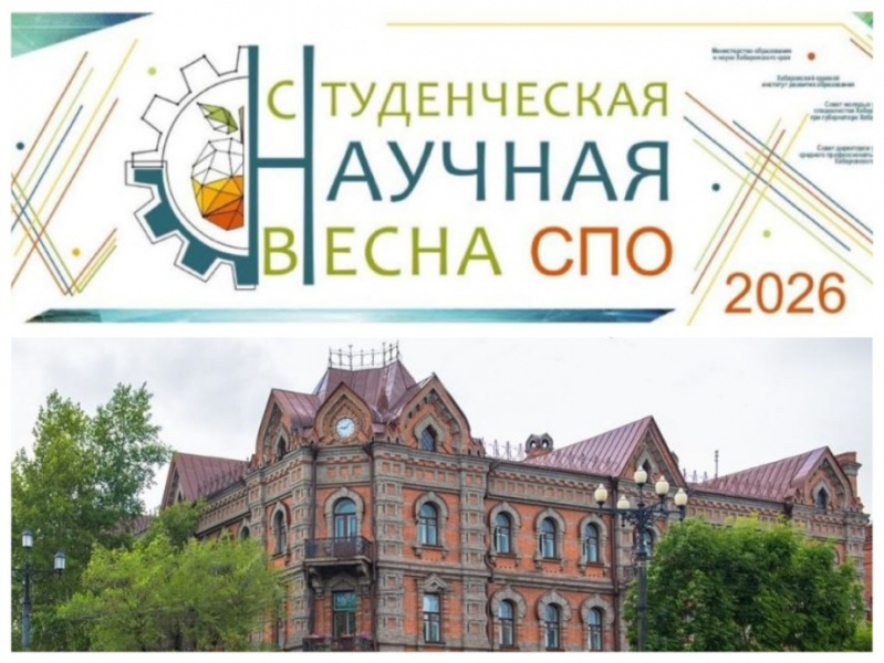 СТУДЕНЧЕСКАЯ НАУЧНАЯ ВЕСНА 2026: очный этап XIII Краевого конкурса научно-исследовательских работ (проектов)