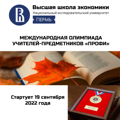XV международная олимпиада учителей-предметников «ПРОФИ-2022» пройдёт с 19 сентября по 13 ноября 