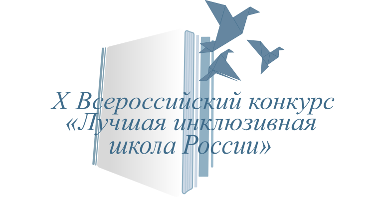 Второй год подряд Хабаровский край выходит в финал федерального этапа Всероссийского конкурса «Лучшая инклюзивная школа России».